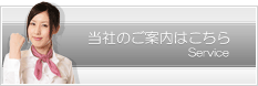 当社のご案内はこちら